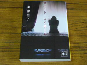 ●即決価格あり！　神津凛子 「スイート・マイホーム」　(講談社文庫)