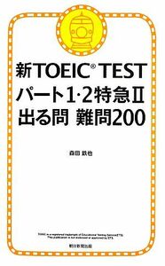 新ＴＯＥＩＣ　ＴＥＳＴ　パート１・２特急 出る問難問２００／森田鉄也【著】