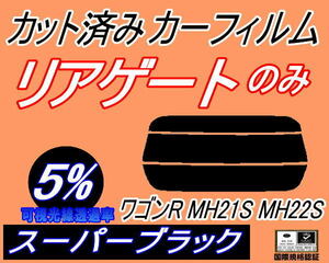 リアウィンド１面のみ (s) ワゴンR MH21S MH22S (5%) カット済みカーフィルム リア一面 スーパーブラック スモーク MH21 MH22 スズキ