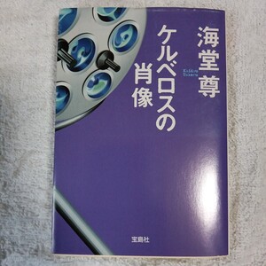 ケルベロスの肖像 (宝島社文庫 『このミス』大賞シリーズ) 海堂 尊 9784800220370