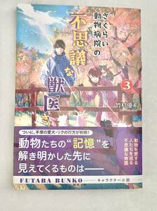 ☆文庫 送料185円 同梱可☆　 さくらい動物病院の不思議な獣医さん(３) 双葉文庫／竹村優希著