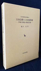 ■立山信仰と立山曼荼羅 : 芦峅寺衆徒の勧進活動【日本宗教民俗学叢書4】岩田書院　福江充=著　●修験道 山岳信仰