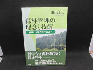 森林管理の理念と技術　森林と人間の共生の道へ　山田容三　昭和堂　A6.231124