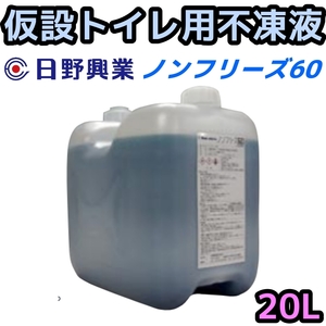 日野興業 仮設トイレ用 超高性能 不凍液 凍結防止剤 ノンフリーズ60　20L　キャンピングカーにも