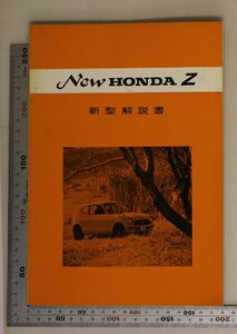 自動車『New HONDA Z 新型解説書』1970年頃 本田技研工業 補足:ホンダ/ダイナミックシリーズ/TS/GT/GL/GTL/CV型2キャブレター水冷エンジン