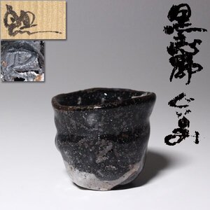 【TAKIYA】7143 鈴木五郎『 黒志野盃 』共箱 銘有 酒器 酒杯 陶磁器 日本陶磁協会賞 現代陶芸