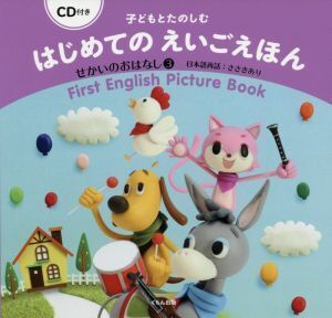 子どもとたのしむはじめてのえいごえほん せかいのおはなし 3/ささきあり