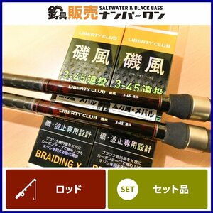 【1スタ☆人気モデル】ダイワ リバティクラブ 磯風 3-45 遠投 2本セット スピニングロッド DAIWA LIBERTY CLUB イサキ 釣り 等に（CKN_O1）