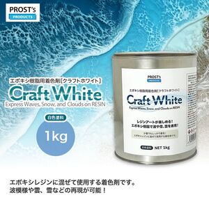 PROST’s　Craft White クラフトホワイト 1kg / エポキシ樹脂 着色 レジン レジンカラー 海レジン 白 オーシャンアート Z25