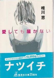 （古本）愛しても届かない 唯川恵 集英社 YU0053 20011125発行