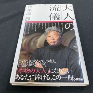 ［新書］大人の流儀／伊集院静（帯付・10刷）