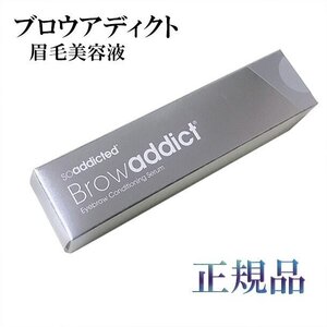 ブロウアディクト　アイブロウ　コンディショニングセラム　眉毛美容液　5ml 【正規品保証】