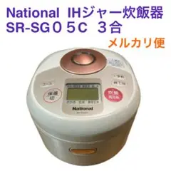 ナショナル 3合炊き SR-SG05C IH 炊飯器 銅釜 National