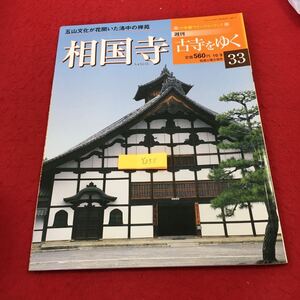 YO55 週刊古寺をゆく 小学館ウイークリーブック 33 五山文化が花開いた洛中の禅苑 相国寺 2001年発行 井上博道 十牛図 十牛頌 室町幕府