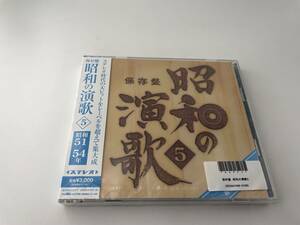 未開封 保存盤 昭和の演歌(5)昭和51年～54年　CD　海原千里・万里 千昌夫 新沼謙治 北島三郎 八代亜紀 小林旭 杉良太郎　H7ー07: