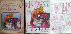 〒ドラマＣＤ　日渡早紀　ボクを包む月の光－ぼく地球次世代編－１４　ドラマＣＤ付き初回限定版コミックス【ＣＤのみ／本無】