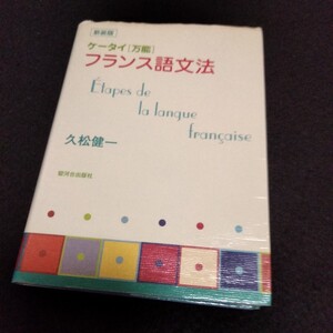 新装版　ケータイ　万能　フランス語文法　久松健一　駿河台出版社　266ページ　2000年8月初版　フランス語　フランス　語学