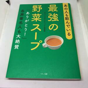 あの人も飲んでいる 最強の野菜スープ(「ありがとう! 」各界著名人も大絶賛) 単行本（ソフトカバー） 2022/4/8