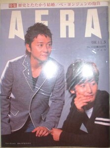 AERA 2008年11月3日号No.49　ミュージシャン　ポルノグラフティ