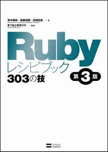 [A11066886]Rubyレシピブック 第3版 303の技 青木 峰郎、 後藤 裕蔵、 高橋 征義; まつもと ゆきひろ