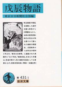 品切　　戊辰物語 (岩波文庫) 東京日日新聞社会部 1996/20刷