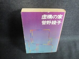 虚構の家　曽野綾子　日焼け強/JBB