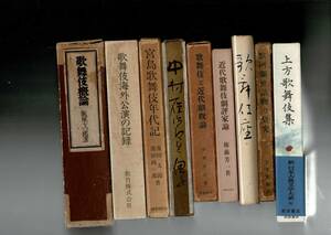 歌舞伎9冊 概論/中村鴈治郎/海外公演の記録/宮島歌舞伎年代記/近代劇概論/評家論/歌舞伎座復興記念/黙阿弥世話物/上方歌舞伎集RXM24NA7-1yp