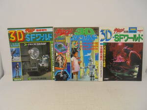 【3D・SFワールド 1～3 3冊 セット】宇宙船別冊 朝日ソノラマ 1982～1985年 ガレージキット 3次元SF フィギュアの作り方