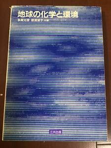古い理系の本　地球の化学と環境　多賀光彦・那須淑子　三共出版　1995年