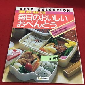 b-048.※14 ベストセレクション 通園・通学・通勤・行楽 毎日のおいしいおべんとう 主婦の友社 レシピ お弁当