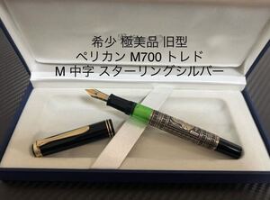 ペリカン トレド M700 万年筆 M 太字 旧型