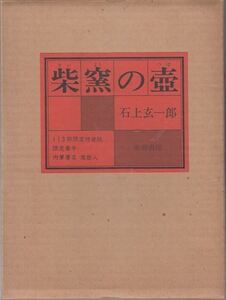 柴窯の壺 石上玄一郎 成瀬書房 限定特装版113部 奥付欠