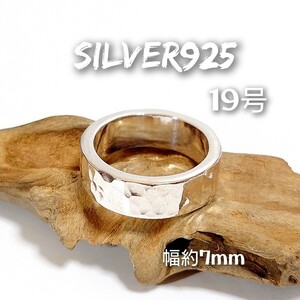 4771 SILVER925 平打ちタタキリング19号 幅約7mm シルバー925 シンプル 平板 たたき 叩き加工 肉厚 波打ち 槌目 ハンマーワーク テクスチャ