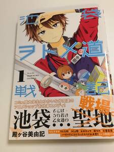 殿ヶ谷美由記　池袋ヲトメ道　イラスト入りサイン本　TONOGAYA Miyuki Autographed 繪簽名書 だんだらごはん 氷属性男子とクールな同僚女子