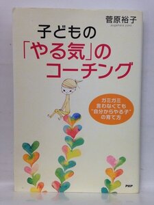 本『子どもの「やる気」のコーチング / 菅原 裕子』送料安-(ゆうメールの場合)