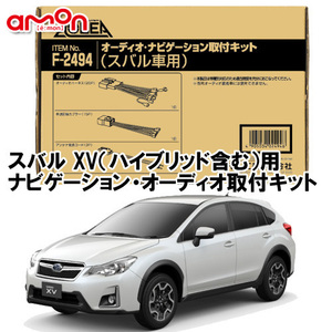 エーモン AODEA スバル XV（ハイブリッド含む） GP7 GPE H27.10 ～ H29.5 用 ナビゲーション デッキ オーディオ 取付キット F2494