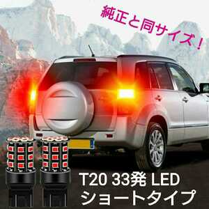 《送料120円～》赤【SMD5050より明るい！】拡散 T20 33発 LED ショートタイプ 1個 レッド■シングル、ダブル