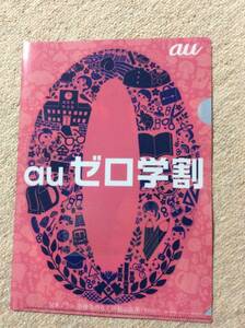 送料無料 新品未使用 三太郎 松田翔太 桐谷健太 濱田岳 有村架純 クリアファイル au ゼロ学割 非売品 