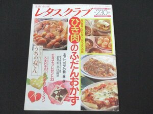 本 No1 01708 レタスクラブ 1992年2月10日 ひき肉のふだんおかず ホットココアの朝・昼・夜 群馬県・草津温泉 うちのおでん 