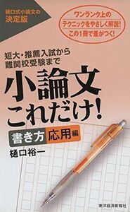 [A01377168]小論文これだけ! 書き方 応用編 樋口 裕一