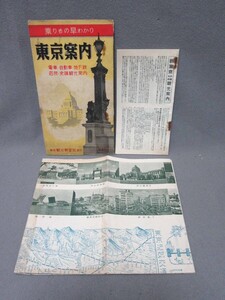 古地図：「東京案内」昭和30年発行（サイズ：115mm×210mm）東京観光展望社発行／B-240902★