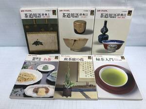 お茶シリーズ6冊セット 茶道用語辞典ⅠⅡⅢ、緑茶入門、煎茶席の花、健康を食べるお茶　著者：複数作家　平成元年11月1日発行　保育社