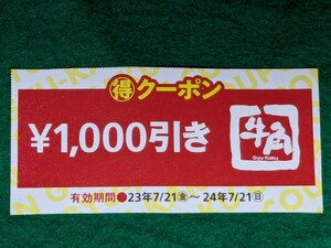 ★牛角¥1000引きクーポンx1枚★有効期限24年7月21日★牛角Walker付録★送料込み★