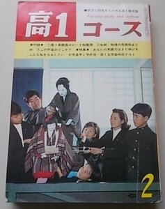 高1コース　1966年2月号　特集：あなたの英語力はまだ伸びる/こんな私をなおしたい他