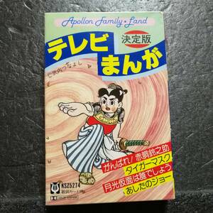 カセットテープ　アポロン　決定版　テレビまんが　月光仮面は誰でしょう　タイガーマスク　KSZ 5274
