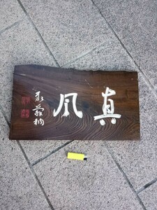 木製篇額１　佐藤泰舜禅師揮毫「真風」幅約５４cm　曹洞宗大本山永平寺７４世貫主　直指円性禅師　禅僧書画　善松寺真田貞雄