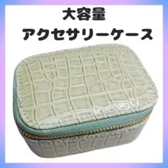 40%off!アクセサリーケース 携帯用 ジュエリーボックス 大容量 グリーン