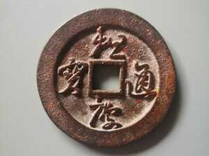 x慶通宝　中国古銭　鉄銭　銭径約38mm　重量15.4g　不明品