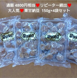 栗甘納豆 150ｇ×4袋 栗 甘納豆 甘露煮 さつまいも 和菓子 マロン