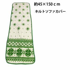 送料無料（北海道、沖縄は1500円別途ご負担）ノルディック キルト ソファカバー グリーン　ベンチシート　マルチカバー